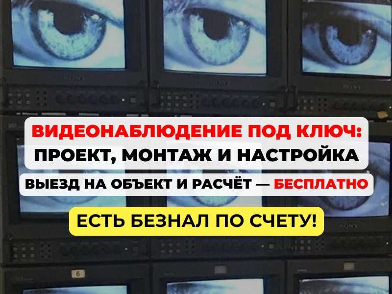 Монтаж систем видеонаблюдения: профессионалы на связи видеонаблюдение