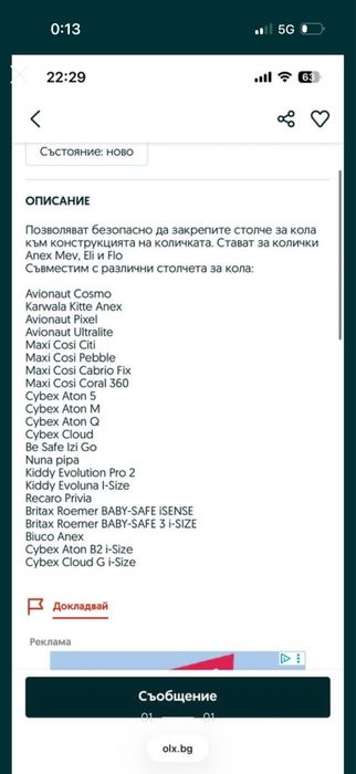 Адаптори за кош (Анекс/Cybex) за кош за кола