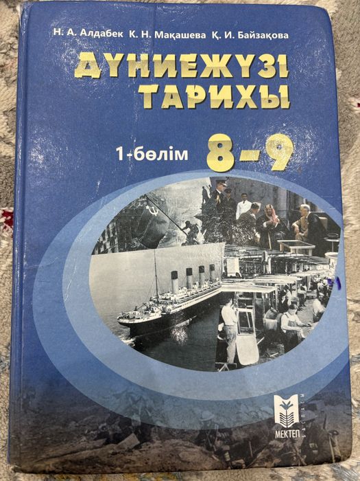 Дүниежүзі тарих 8-9 сынып 1 бөлім