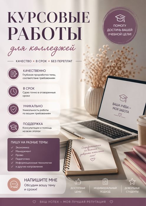 Пишу курсовые работы для колледжей — качественно, грамотно, в срок!