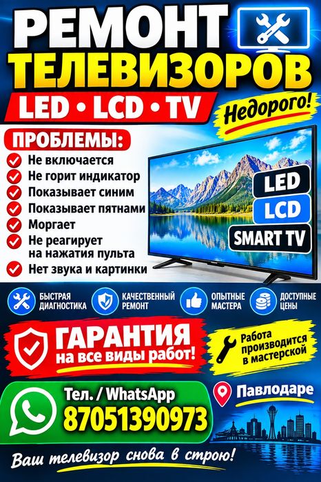 Ремонт телевизоров в короткие сроки.в наличии и на заказ