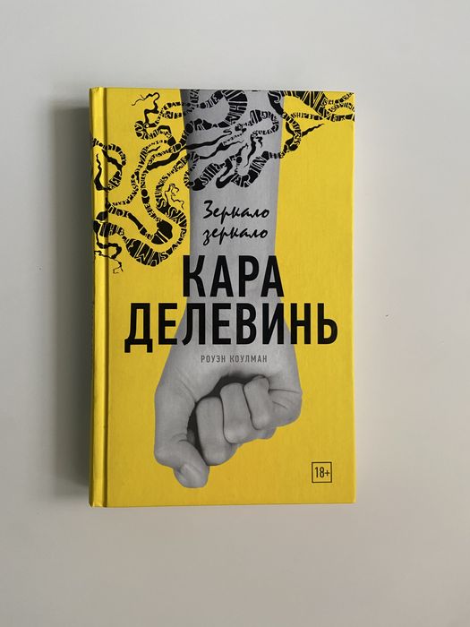 Книги новые, Кара Делевинь