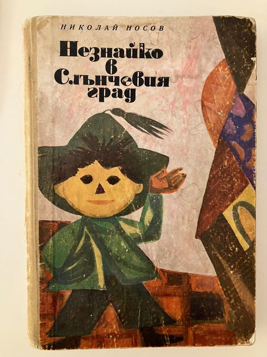 Незнайко & Приказки на съветските народи