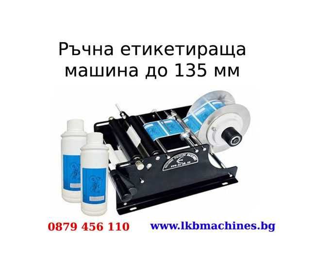 Затваряща машина за метални кутии/консерви Ф 99 mm, easy open