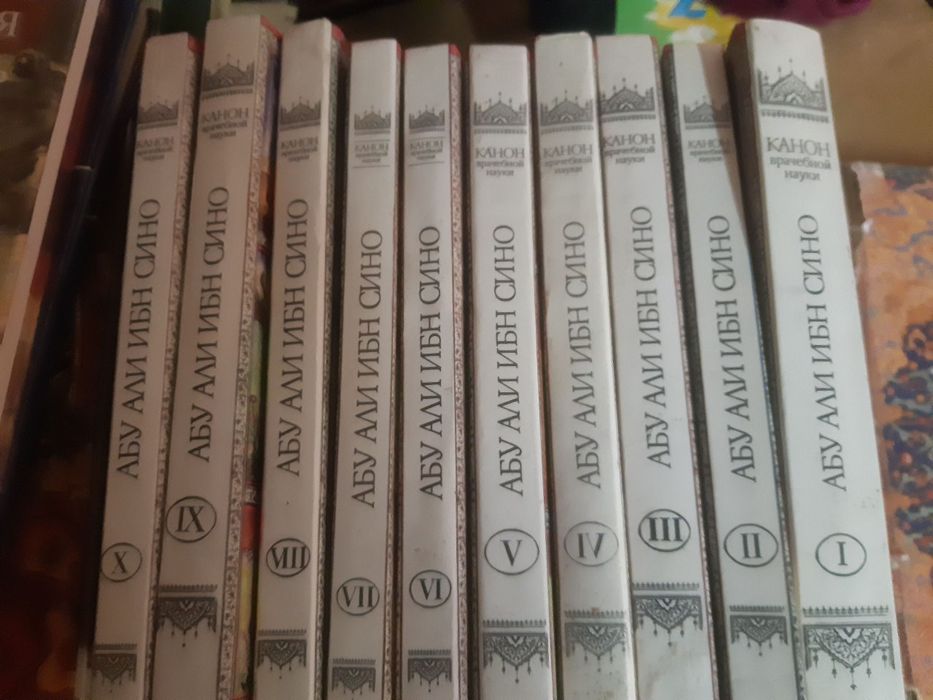 Авиценна в 10 томах