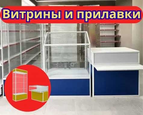 Прилавок витрина из профиля и стекла, торговые витрины для магазина