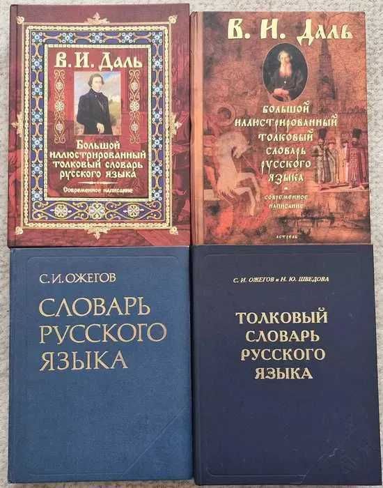 Продам Толковый слов В. Даль,Ожегов,Казахско-русский словарь(см.кар-ль