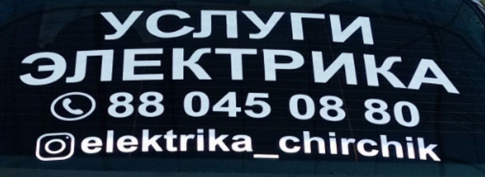 Услуги Электрика