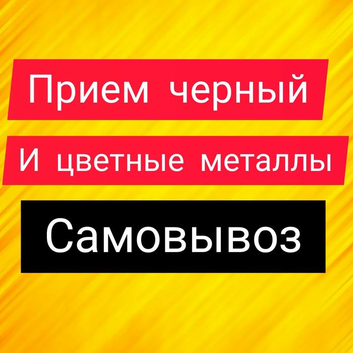 Приём металл всех видов кабель самовывоз радиатор медь алюминий латун