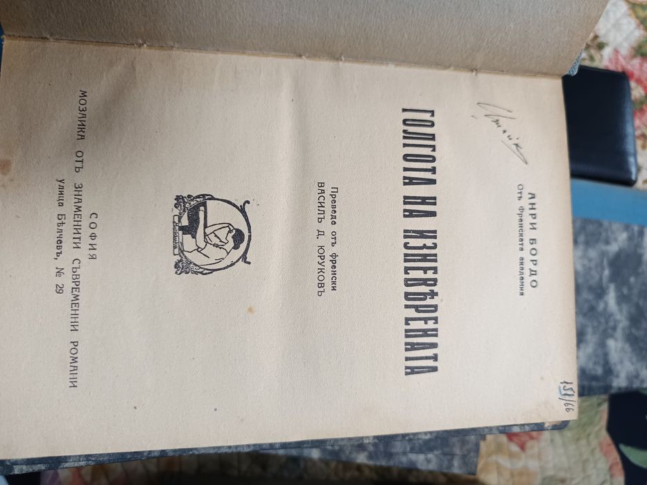 Продавам стари книги, Мозайка оть знаменити съвременни романи.