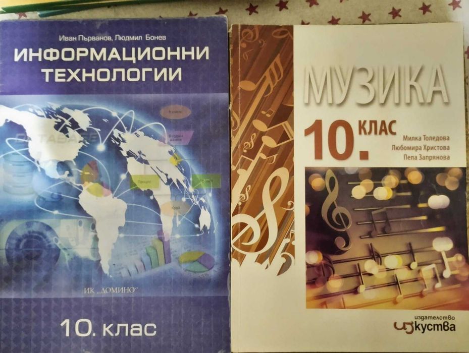 учебници за 10 клас и 11 клас