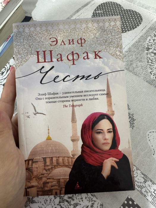 Продам книгу Элиф Шафак