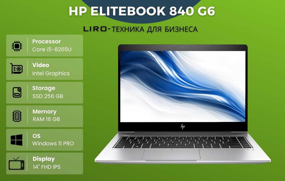 Ноутбук HP EliteBook 840 G6. Core i5-8265U 1.6/3.9 GHz. 16/256 GB