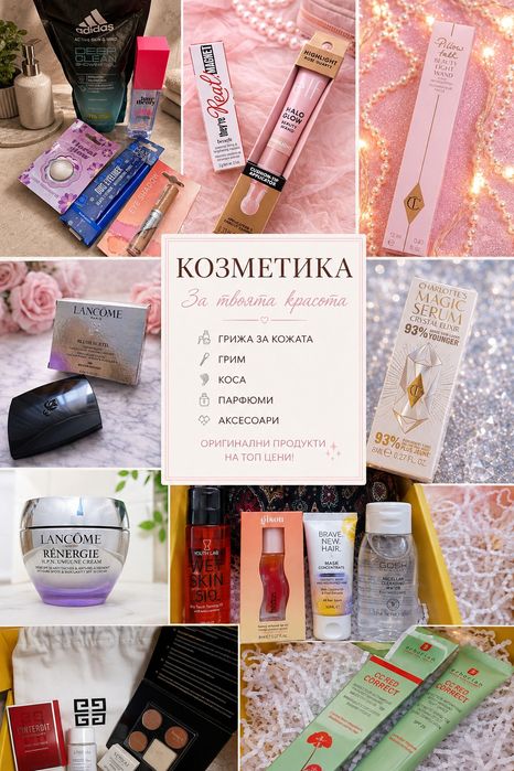 Нова козметика CharlotteTilbury, Lancome, ERBORIAN  и други