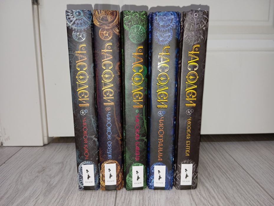 Серия книг "Часодеи"