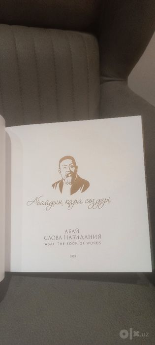 Абай, слова назидания, подарочный вариант