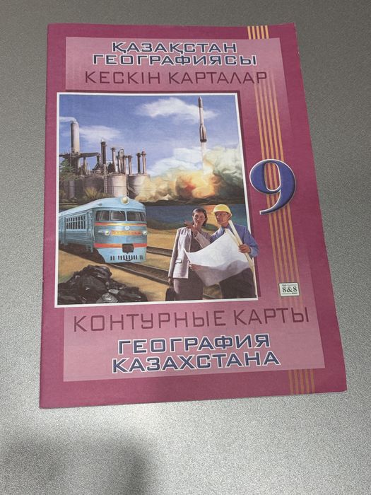 Продам атлас и контурные карты