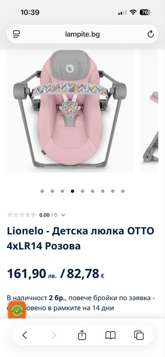 Люлка / шезлонг Lionelo