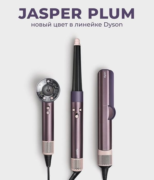 Новый Dyson HT01 Jasper Plum! Бесплатная Доставка!