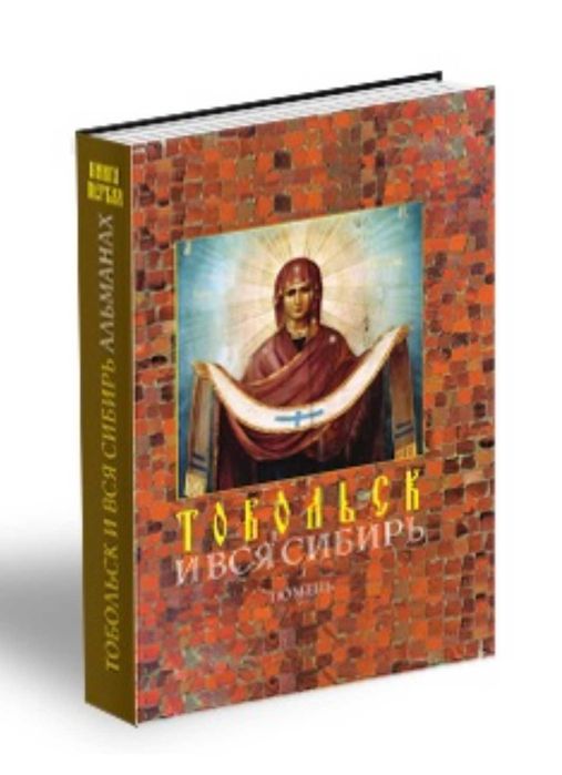 Альманах "Тобольск и вся Сибирь. Тюмень"