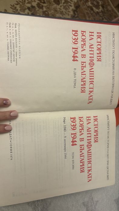 История на антифашистката борба в България Тома 1 и 2