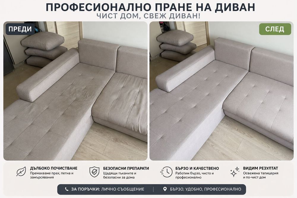 Почистване На Мека Мебел И Матраци