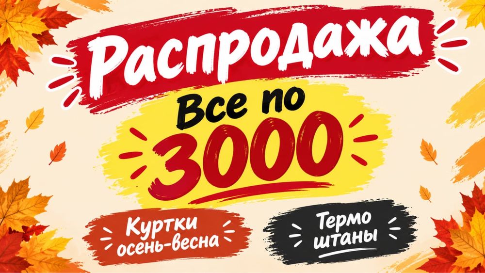 Новые куртки осень - весна по 3000
