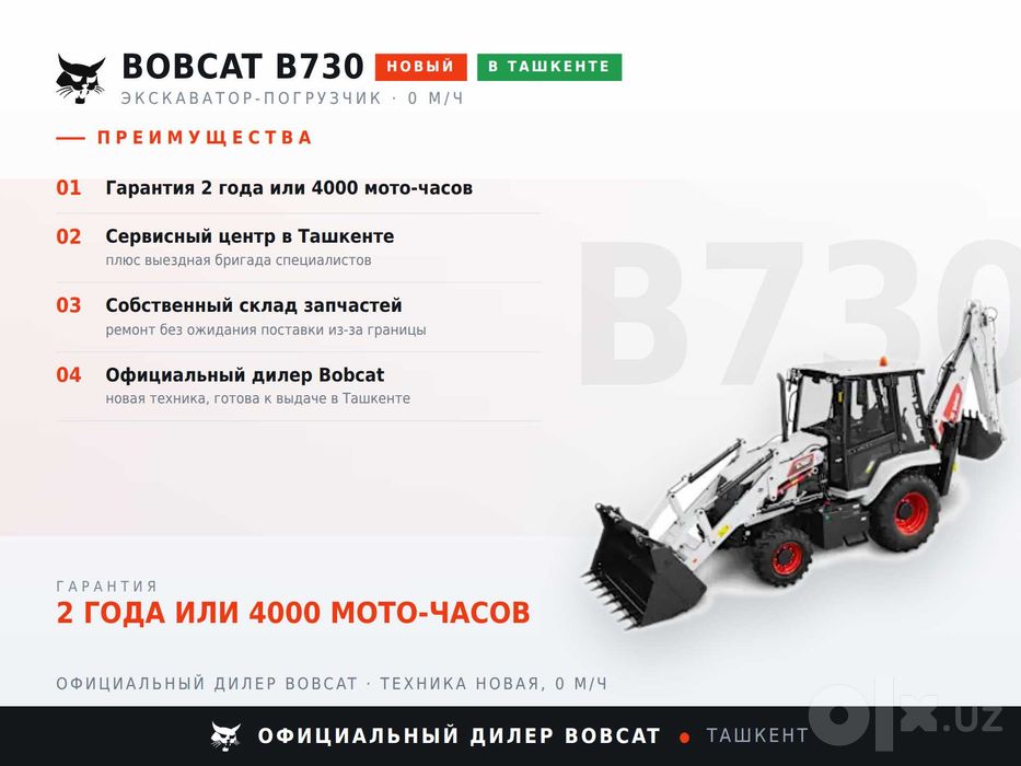 Экскаватор-погрузчик Bobcat B730 в наличии в Ташкенте, гарантия 2 года