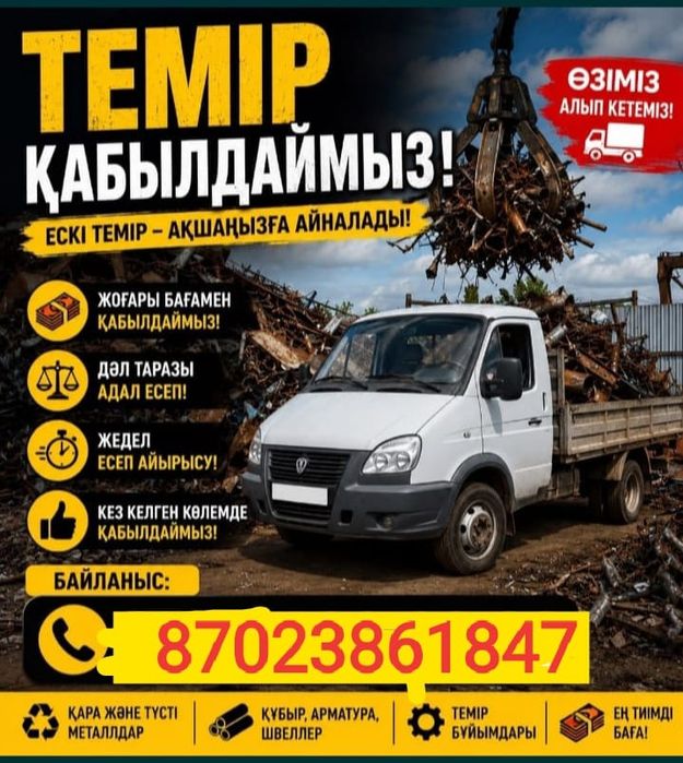 Темір қабылдаймыз