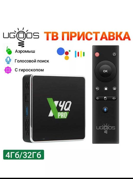 Смарт приставка.Ugoos X4Q pro,plus,extra.андроид11.+прошивка 5000канал