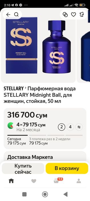 Духи STELLARY оригинал