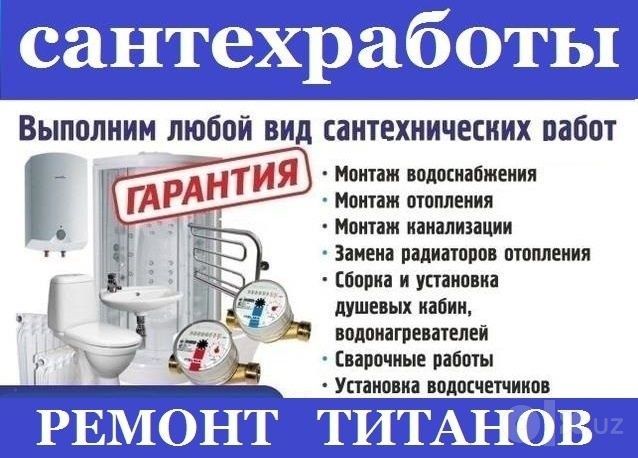Сантехнических работа
