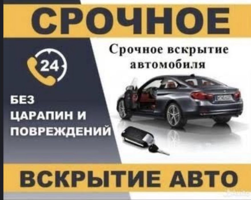 Вскрытие авто,вскрытие машин,вскрытие автомобилей,открыть машину