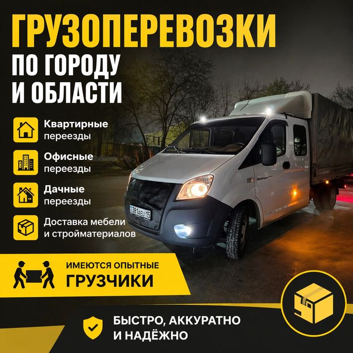 Грузоперевозки Газель