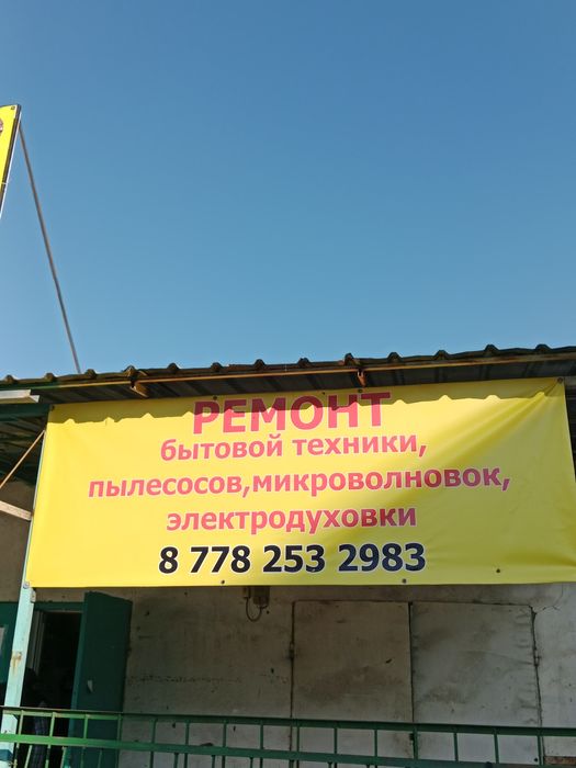 Ремонт пылесоса, микроволновки