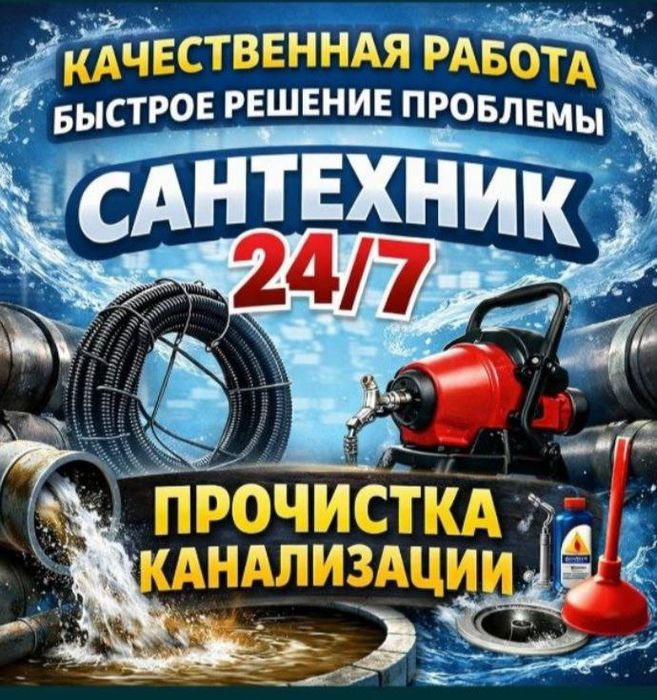 Прочистка канализации 24/7. Santexnik, Сантехник, услуги сантехника.