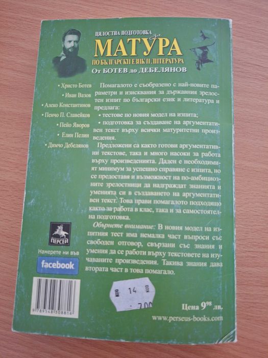 Помагало по български език за подготовка за матурата