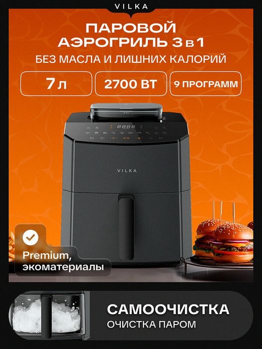 Аэрогриль Vilka Steam AC170, с паром, 7л, 2700 Вт, 9 программ, черный