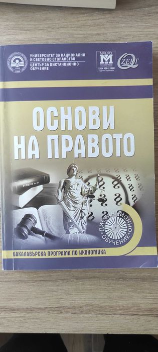 Учебници за 1ви курс в УНСС дистанционно