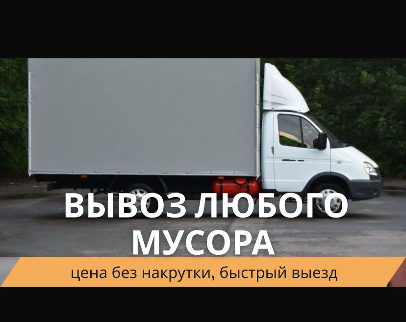 газель 24. чс  вывоз мусора