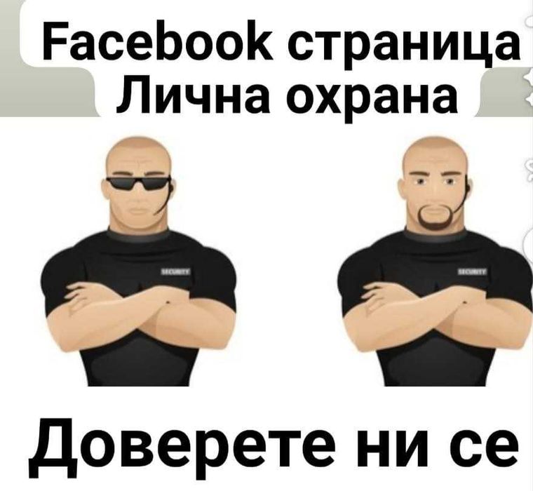 Предлагаме Лична охрана