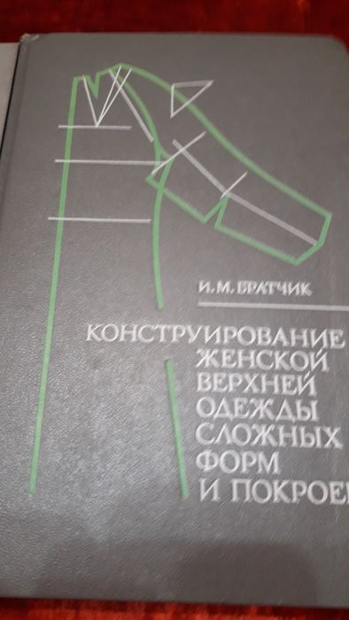 Книги Конструирование одежды.2 книги.