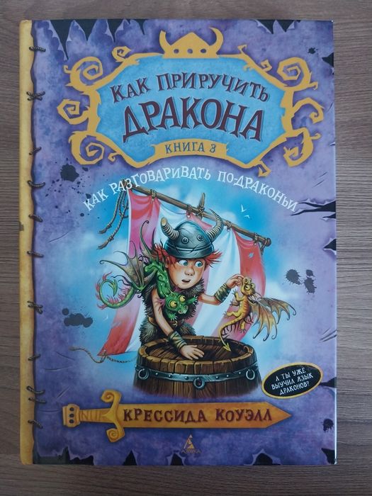 Как приручить Дракона. Книга для детей