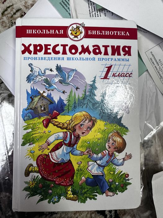 Хрестоматия 1 класс