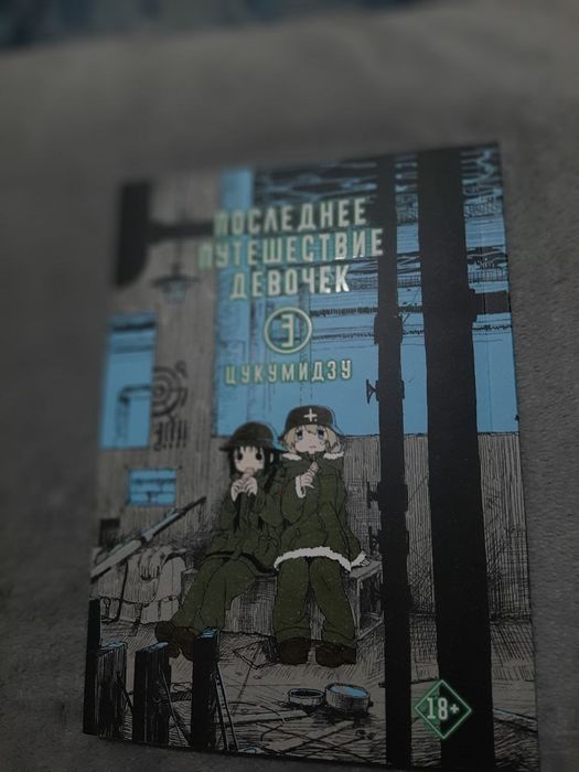 манга последнее путешествие девочек