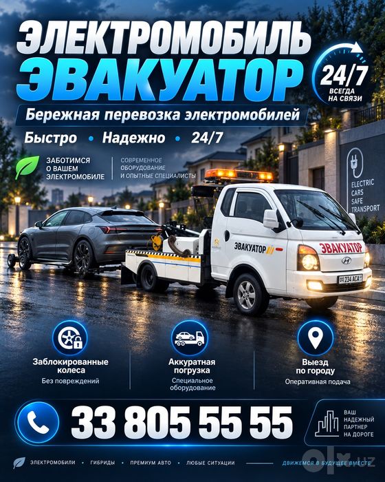 Услуги Эвакуатора электромобиля