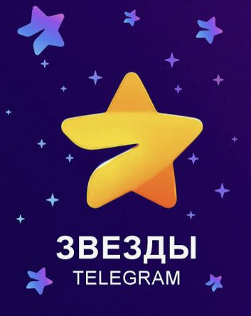 Звезды в телеграме