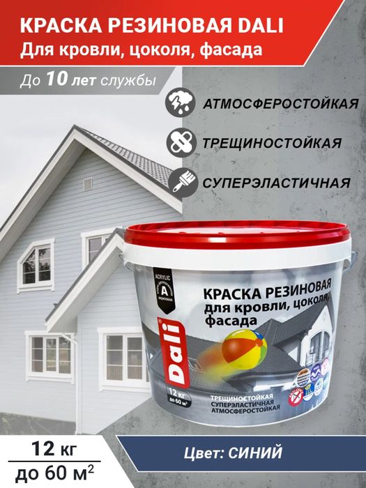 Резиновая краска Dali
