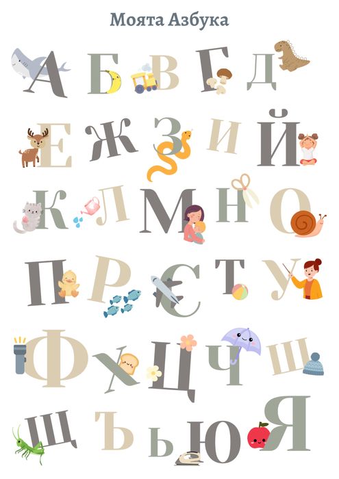 Моята Азбука - Картина