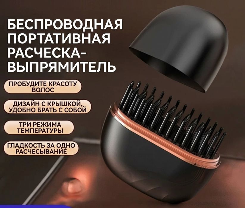 Расческа выпремитель